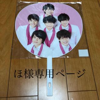 ジャニーズ(Johnny's)のほ様専用ページ(アイドルグッズ)