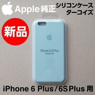 アップル(Apple)の新品 Apple純正 iPhone 6/6S Plusシリコンケース ターコイズ(iPhoneケース)