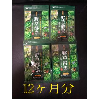 野草酵素 約1年分(約3ヵ月分×4袋) シードコムス(その他)