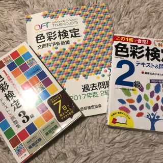 色彩検定３点セット　(2級・3級　テキスト、問題集)(資格/検定)