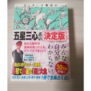 ゲッターズ飯田の「五星三心占い」決定版(趣味/スポーツ/実用)