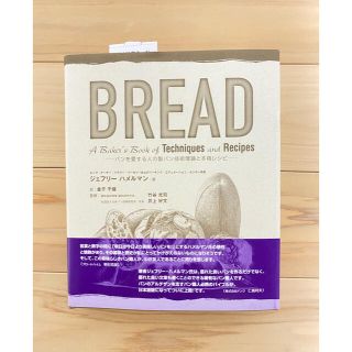 BREAD パンを愛する人の製パン技術理論と本格レシピ　超美品(料理/グルメ)