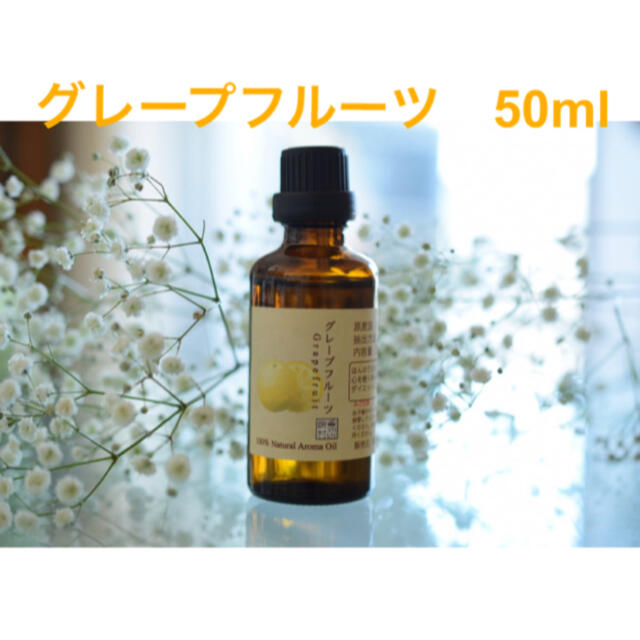 グレープフルーツ　50ml    アロマ用精油　エッセンシャルオイル コスメ/美容のリラクゼーション(エッセンシャルオイル（精油）)の商品写真