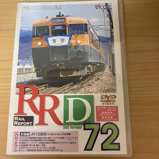 RRD 72 レイルリポート72号 DVD エンタメ/ホビーのテーブルゲーム/ホビー(鉄道)の商品写真