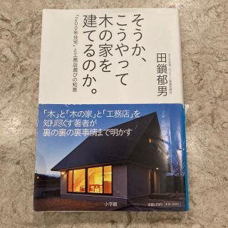 そうか、こうやって木の家を建てるのか。 「２００年住宅」と工務店選びの知恵(科学/技術)