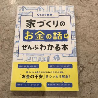 家づくりのお金の話がぜんぶわかる本 Ｑ＆Ａで簡単！(ビジネス/経済)