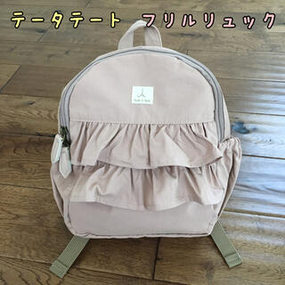 新品♡テータテート♡フリルリュック　くすみピンク(リュックサック)