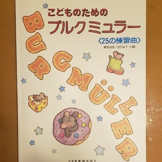 こどものためのブルクミュラー２５の練習曲(楽譜)