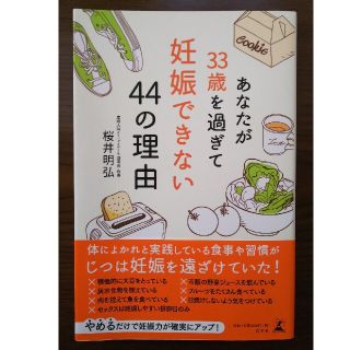 ゲントウシャ(幻冬舎)のあなたが３３歳を過ぎて妊娠できない４４の理由(結婚/出産/子育て)