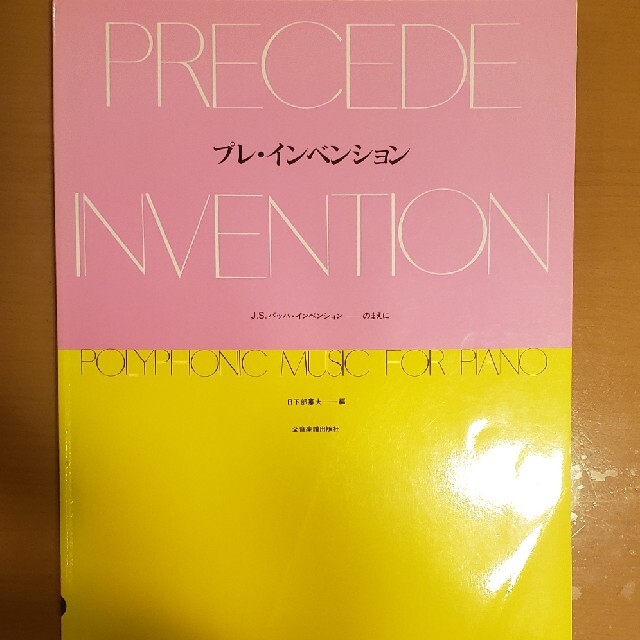 プレ・インベンション エンタメ/ホビーの本(楽譜)の商品写真