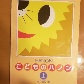 おはぎちゃん専用　新編こどものハノン 上(楽譜)