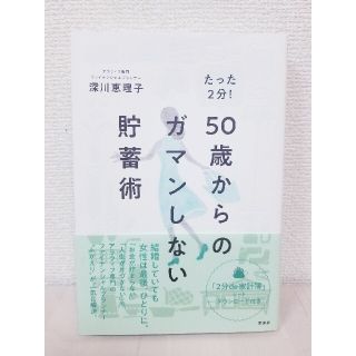 たった２分！５０歳からのガマンしない貯蓄術(ビジネス/経済)