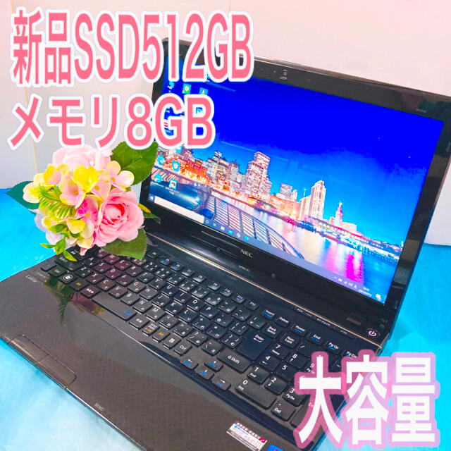 NEC(エヌイーシー)のSSD変更済み/艶ブラックパネルの快適パソコン⭐️/すぐ使えるように設定済み♪ スマホ/家電/カメラのPC/タブレット(ノートPC)の商品写真