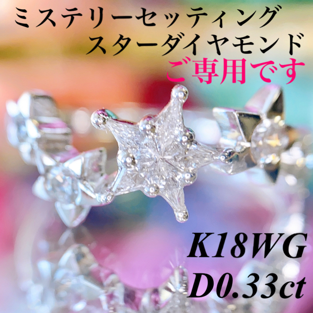 K18WG ミステリーセッティング スターダイヤモンドリングD0.33ct  レディースのアクセサリー(リング(指輪))の商品写真