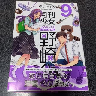 4コマ漫画　月刊少女野崎くん ９巻(その他)