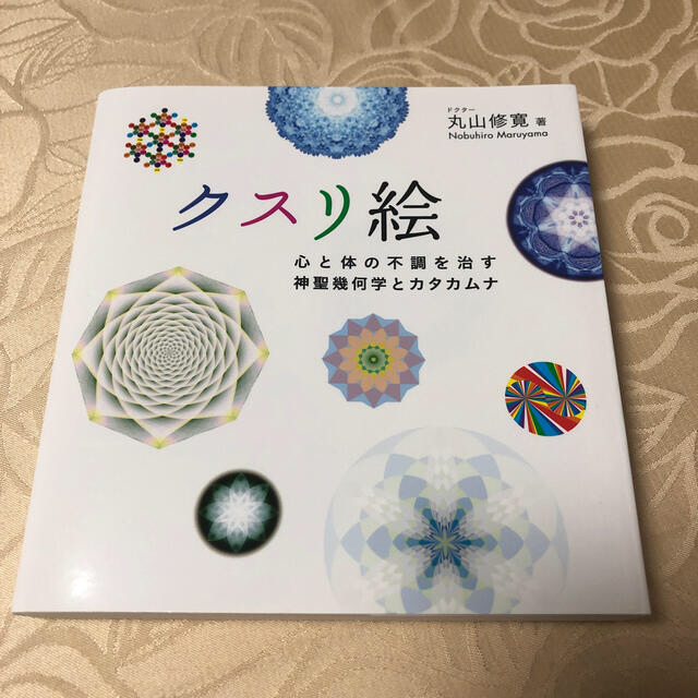 クスリ絵 心と体の不調を治す神聖幾何学とカタカムナ エンタメ/ホビーの本(住まい/暮らし/子育て)の商品写真