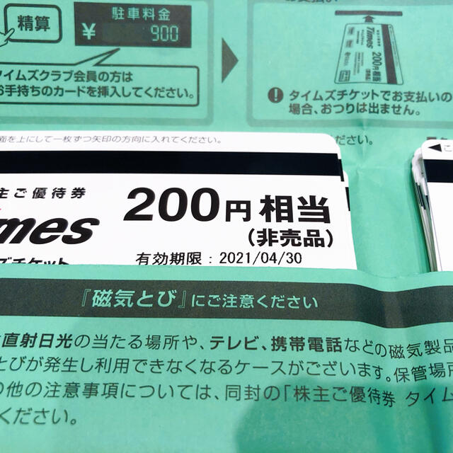 タイムズ　優待　駐車　200円30枚