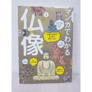 マンガでわかる仏像 仏像の世界がますます好きになる！(文学/小説)