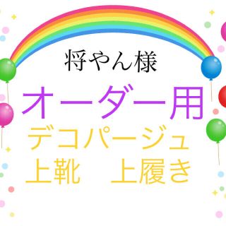 デコパージュ  上靴　上履き(スクールシューズ/上履き)