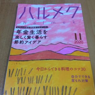 ハルメク 11月号(生活/健康)