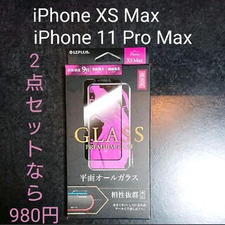 レプラス(LEP LUSS)のiPhone XS Max / 11 Pro Max ガラスフィルム 高光沢(保護フィルム)