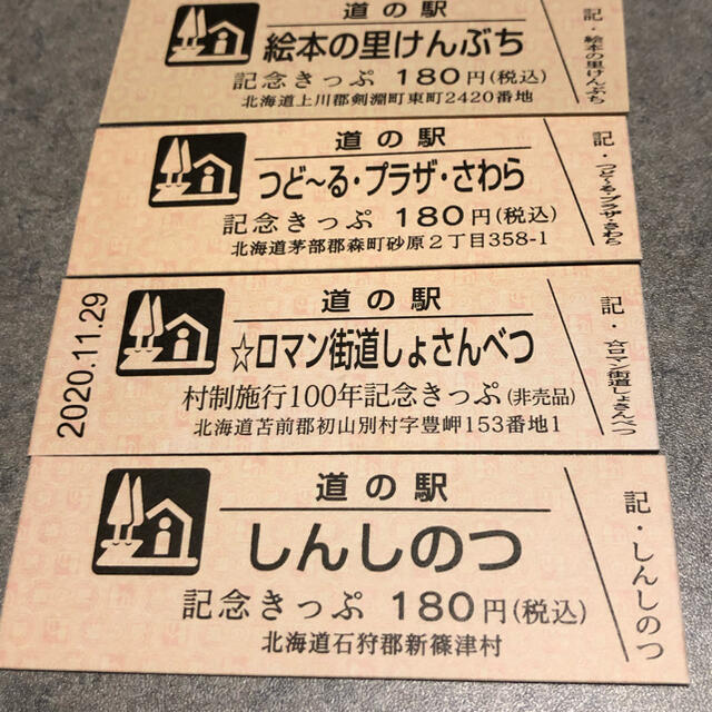 ☆道の駅北海道記念きっぷ非売品特別記念きっぷセット☆ | フリマアプリ ラクマ