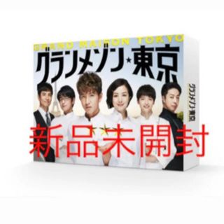 グランメゾン東京　DVD-BOX  新品(TVドラマ)