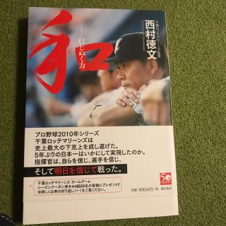 チバロッテマリーンズ(千葉ロッテマリーンズ)の和 信じぬく力(趣味/スポーツ/実用)