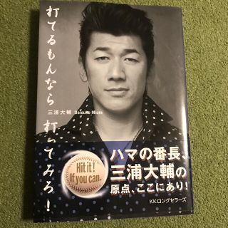 ヨコハマディーエヌエーベイスターズ(横浜DeNAベイスターズ)の打てるもんなら打ってみろ(趣味/スポーツ/実用)