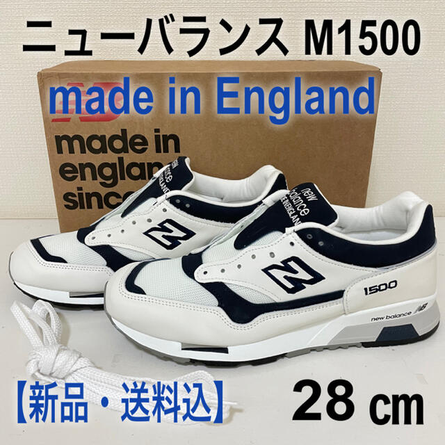 【新品・送料込】ニューバランス m1500 new balance イギリス製WhiteNavy状態