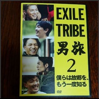 エグザイル トライブ(EXILE TRIBE)のEXILE TRIBE 男旅2 僕らは故郷を、もう一度知る(DVD2枚組)(お笑い/バラエティ)