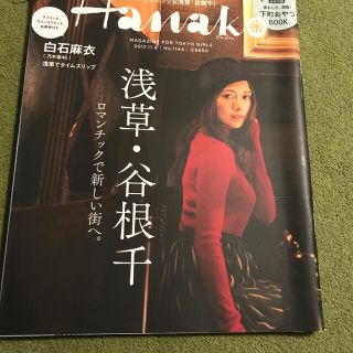 ノギザカフォーティーシックス(乃木坂46)のHanako (ハナコ) 2017年 11/9号(その他)