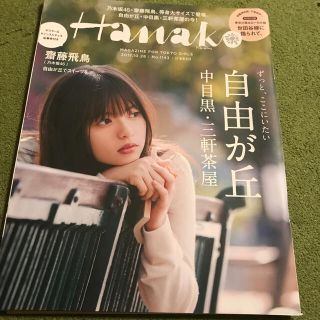 ノギザカフォーティーシックス(乃木坂46)のHanako (ハナコ) 2017年 10/26号(その他)