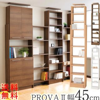 本棚 PROVAⅡ 幅45cm(本収納)