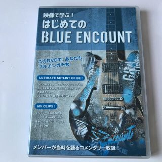 BLUE ENCOUNT/映像で学ぶ!はじめてのブルーエンカウント〈初回生産限…(ポップス/ロック(邦楽))