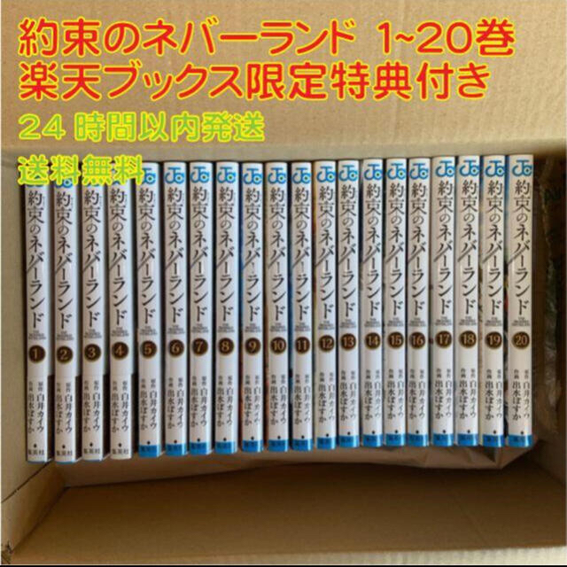 約束のネバーランド 1-20巻 全巻セット ブックス限定特典クリアファイル付全巻セット