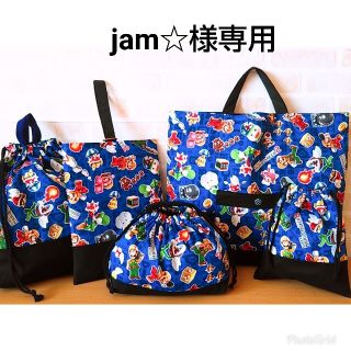 jam☆様専用★スーパーマリオメーカー入園入学⑤点セット★(バッグ/レッスンバッグ)