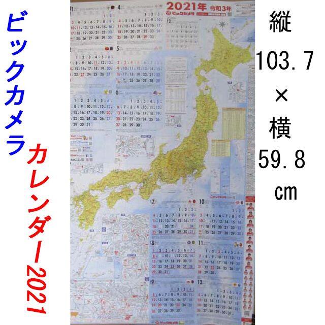 ビックカメラカレンダー 2021年用 インテリア/住まい/日用品のインテリア/住まい/日用品 その他(その他)の商品写真