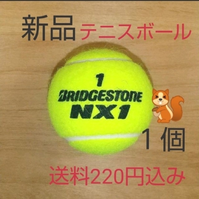 BRIDGESTONE(ブリヂストン)の硬式　テニスボール１個　新品未使用 スポーツ/アウトドアのテニス(ボール)の商品写真