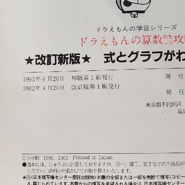 小学館(ショウガクカン)の式とグラフがわかる ドラえもんの算数おもしろ攻略 改訂新版 エンタメ/ホビーの本(絵本/児童書)の商品写真