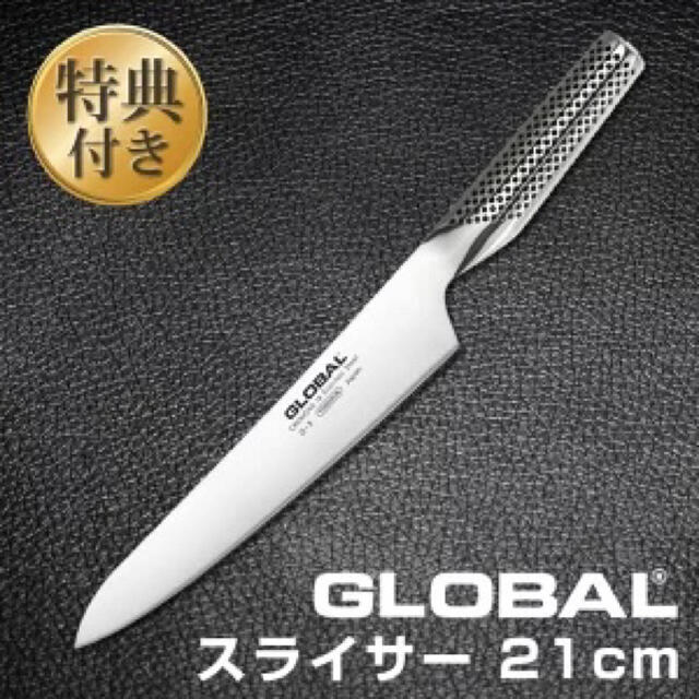 GLOBAL PRO グローバルプロ　スライサー　包丁　刃渡21cmインテリア/住まい/日用品