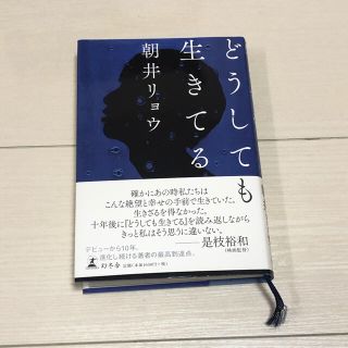 どうしても生きてる(文学/小説)
