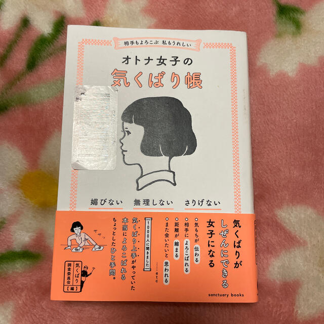 相手もよろこぶ　私もうれしいオトナ女子の気くばり帳 媚びない・無理しない・さりげ エンタメ/ホビーの本(その他)の商品写真