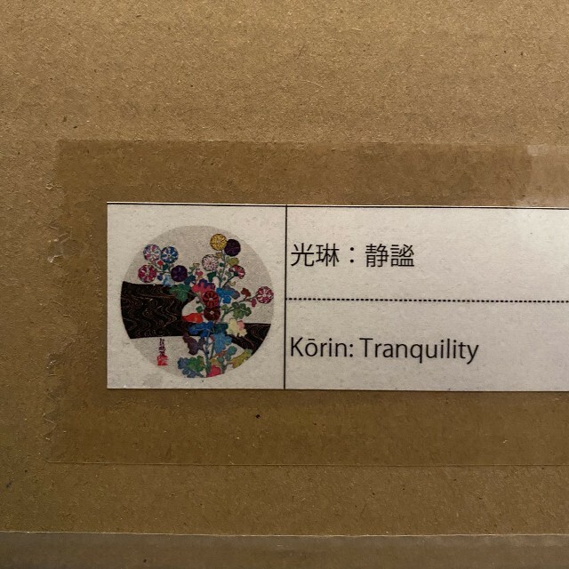 村上隆　光琳：静謐  Kōrin: Tranquility ポスター　 エンタメ/ホビーの美術品/アンティーク(その他)の商品写真