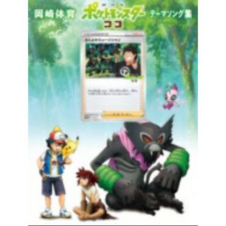 ポケモン(ポケモン)の「劇場版ポケットモンスター ココ」テーマソング集/岡崎体育　初回限定盤(アニメ)