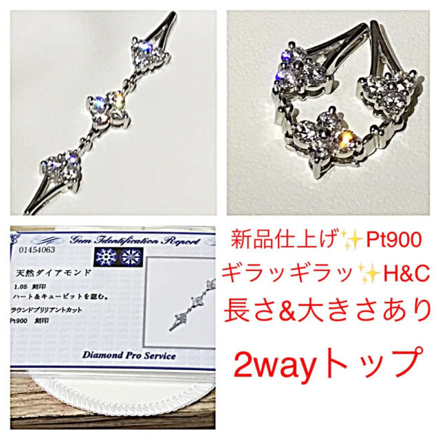 新品仕上げ✨Pt900❤️長さ大きさあり♪2way❤️H&C❤️ダイヤGOOD！