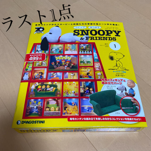 フィギュアの通販　あつめる　つくって　ソファ　SNOOPY　スヌーピー＆フレンズ　ココロ♡shop雑貨アニメ文房具ブランド｜　デアゴスティーニ　by　スヌーピーならラクマ