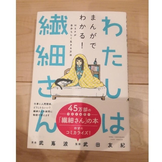 わたしは繊細さん まんがでわかる！ＨＳＰが自分らしく生きる方法 エンタメ/ホビーの本(文学/小説)の商品写真