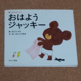 クマノガッコウ(くまのがっこう)のおはようジャッキ－ くまのがっこう(絵本/児童書)