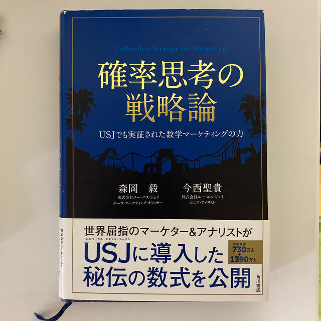 角川書店(カドカワショテン)の確率思考の戦略論 ＵＳＪでも実証された数学マ－ケティングの力 エンタメ/ホビーの本(ビジネス/経済)の商品写真